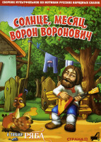 Изображение товара Солнце Месяц Ворон Воронович (Солнце, Месяц, Ворон Воронович / Ряба / Мышонок и Лис / Девочка-дура)