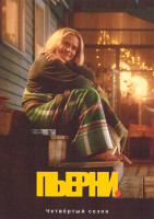 Изображение товара Пьерни 4 Сезон (6 серий)
