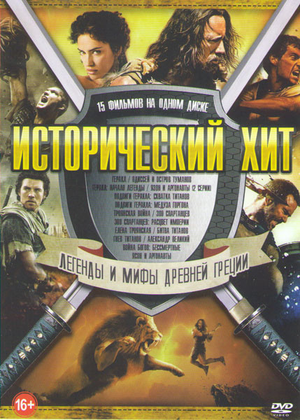 Исторический хит Легенды и мифы древней Греции (Геракл / Одиссей и остров Туманов / Геракл Начало легенды / Язон и Аргонавты / Подвиги Геракла Схватка на DVD