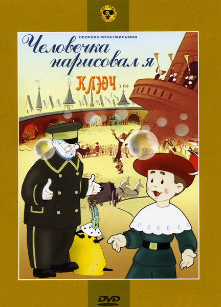 Человечка нарисовал я / Ключ на DVD