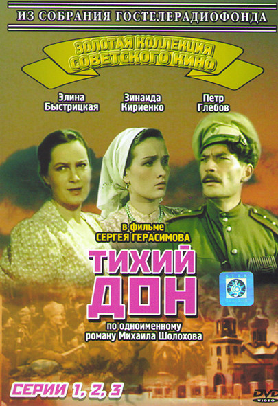 Тихий Дон (3 серии) на DVD