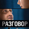 Разговор на DVD Разговор на DVD