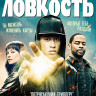 Ловкость (Blu-ray)* на Blu-ray
