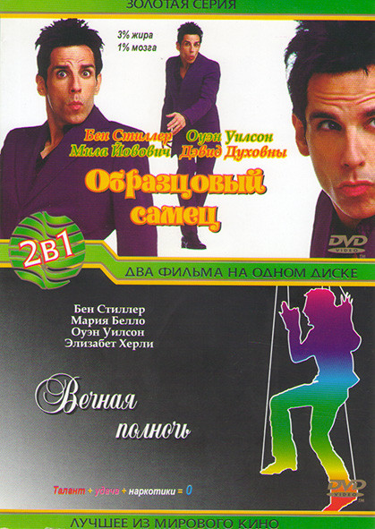 Образцовый самец / Вечная полночь на DVD