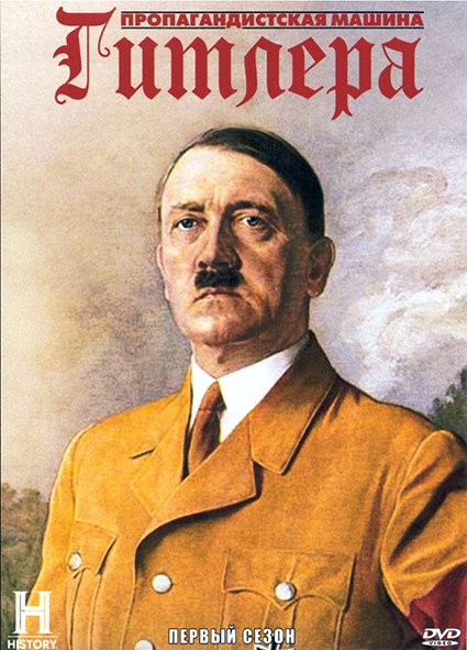 Пропагандистская машина Гитлера 1 Сезон (3 серии) на DVD