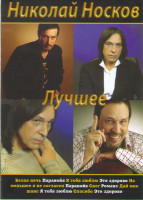 Изображение товара Николай Носков Лучшее Дышу Тишиной