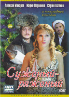 Изображение товара Суженый ряженый