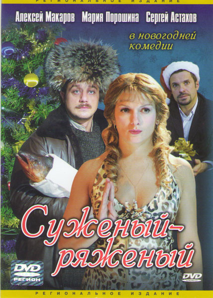 Суженый ряженый на DVD