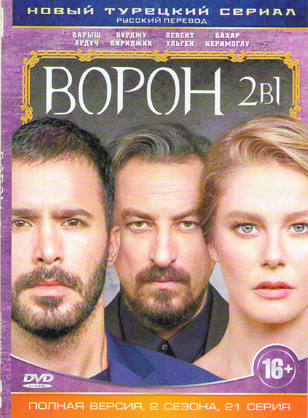 Ворон 1,2 Сезоны (21 серия) на DVD