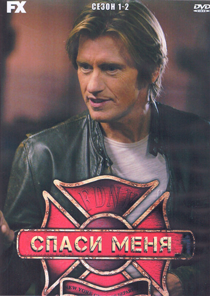 Спаси меня 1,2 Сезон (4DVD) на DVD