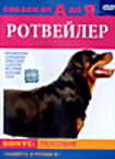Собаки от А до Я:Ротвейлер на DVD