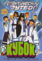 Изображение товара Галактический футбол Кубок (6 серий)