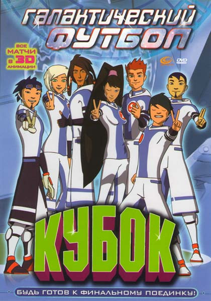 Галактический футбол Кубок (6 серий) на DVD