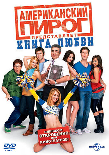 Американский пирог Книга любви на DVD Американский пирог Книга любви на DVD