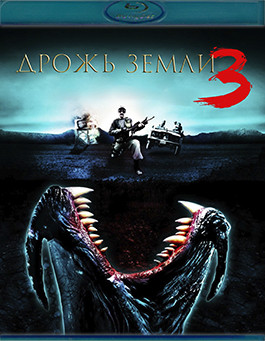 Дрожь земли 3 (Blu-ray)* на Blu-ray