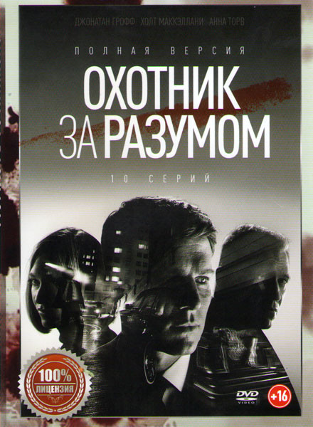 Охотник за разумом (10 серий) на DVD