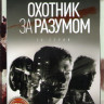 Охотник за разумом (10 серий) на DVD