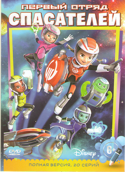 Первый отряд спасателей (20 серий) на DVD