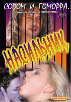 Изображение товара СОДОМ И ГОМОРРА. НАСИЛЬНИК