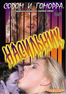 СОДОМ И ГОМОРРА. НАСИЛЬНИК на DVD