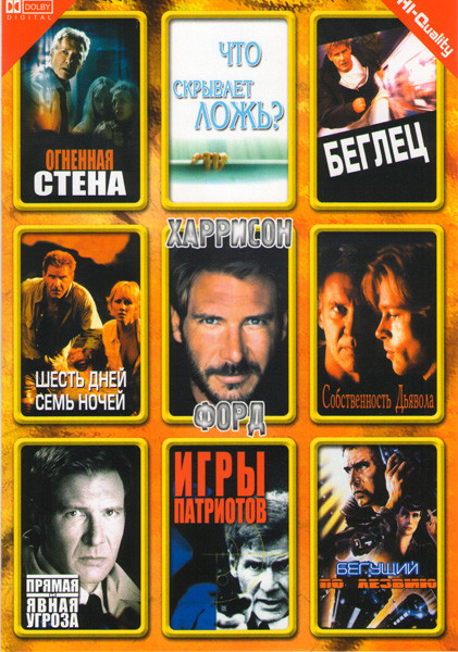 Огненная стена / Что скрывает ложь / Шесть дней семь ночей / Прямая и явная угроза / Собственность дьявола / Беглец / Игры патриотов / Бегущий по лезв на DVD