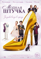 Изображение товара Модная штучка