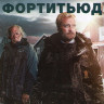 Фортитьюд 2 Сезон (10 серий) (2 Blu-ray)* на Blu-ray