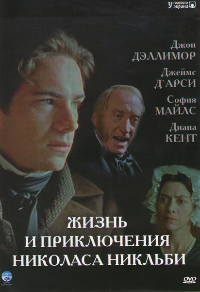 Жизнь и приключения Николаса Никльби (2 серии) на DVD