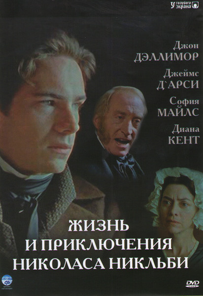 Жизнь и приключения Николаса Никльби (2 серии) на DVD Жизнь и приключения Николаса Никльби (2 серии) на DVD