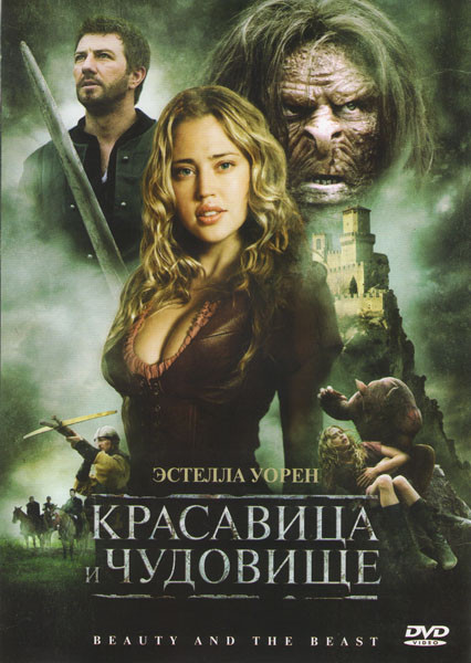 Красавица и чудовище на DVD Красавица и чудовище на DVD