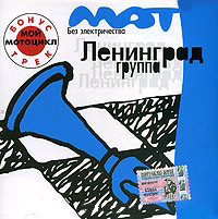 Ленинград Мат Без Электричества (CD) на DVD