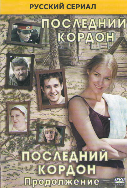 Последний кордон (8 серий) / Последний кордон 2 (12 серий) на DVD Последний кордон (8 серий) / Последний кордон 2 (12 серий) на DVD