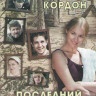 Последний кордон (8 серий) / Последний кордон 2 (12 серий) на DVD Последний кордон (8 серий) / Последний кордон 2 (12 серий) на DVD