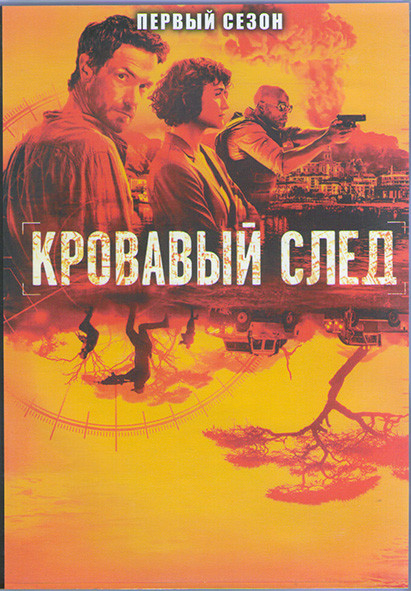 Кровавый след 1 Сезон (6 серий) (2DVD) на DVD