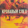 Кровавый след 1 Сезон (6 серий) (2DVD) на DVD