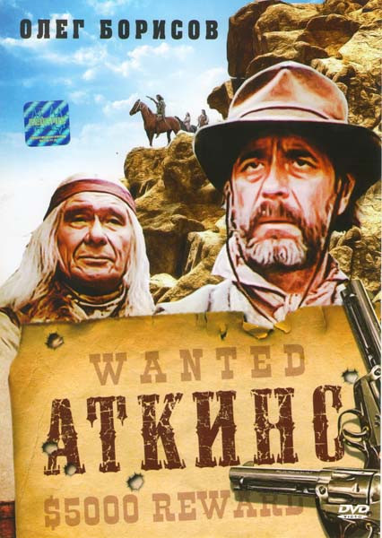 Аткинс на DVD Аткинс на DVD