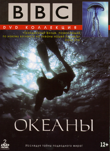 BBC Океаны 4 части (2 DVD) на DVD