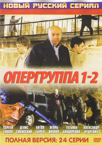 Опергруппа (12 серий) / Опергруппа 2 (16 серий) на DVD