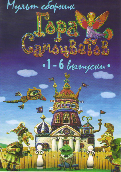 Гора самоцветов 6 Выпусков на DVD