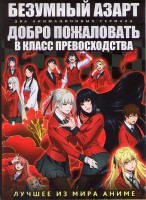 Изображение товара Безумный азарт ТВ (12 серий) / Добро пожаловать в класс превосходства ТВ (12 серий) (2 DVD)