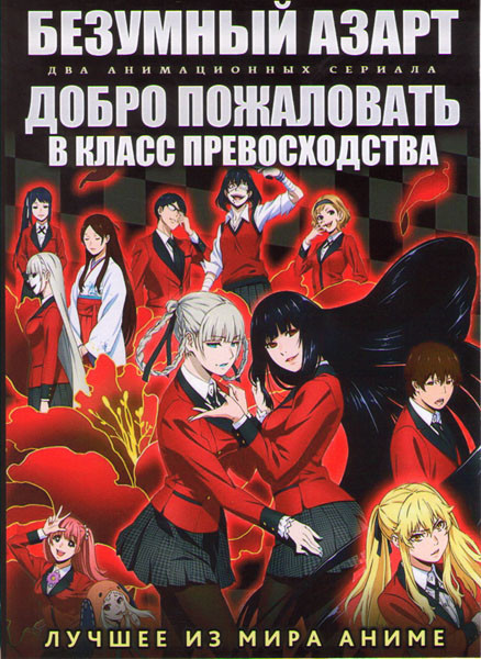 Безумный азарт ТВ (12 серий) / Добро пожаловать в класс превосходства ТВ (12 серий) (2 DVD) на DVD
