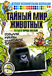Тайный мир животных: Загадки народа обезьян на DVD Тайный мир животных: Загадки народа обезьян на DVD