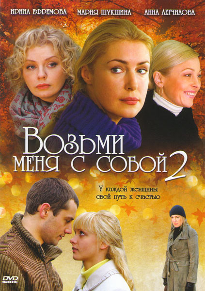 Возьми меня с собой 2 (12 серий) на DVD Возьми меня с собой 2 (12 серий) на DVD