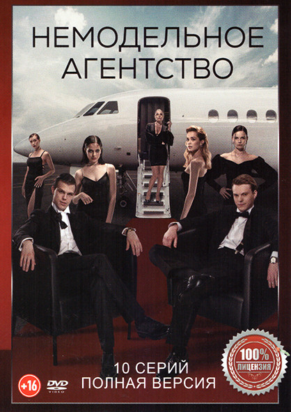 Немодельное агентство (10 серий) на DVD