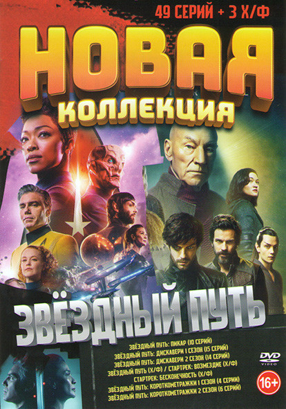 Звездный путь Пикар 1 Сезон (10 серий) / Звездный путь Дискавери 1,2 Сезоны (29 серий) / Звездный путь / Стартрек Возмездие / Стартрек Бесконечность / на DVD