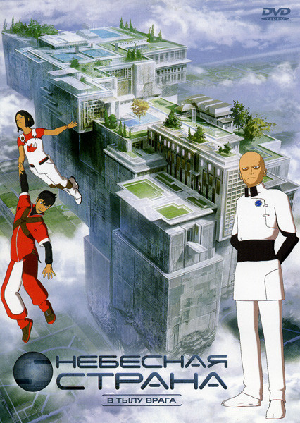 Небесная страна  6 диск  В тылу врага (22-26 эпизод) на DVD