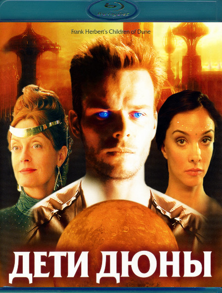 Дети Дюны (3 серии) (Blu-ray)* на Blu-ray Дети Дюны (3 серии) (Blu-ray)* на Blu-ray