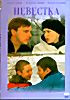 Невестка (реж. Наталья Родионова)  на DVD
