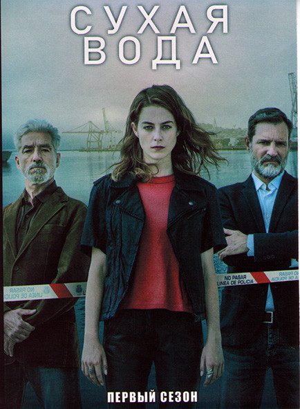 Сухая вода 1 Сезон (6 серий) на DVD