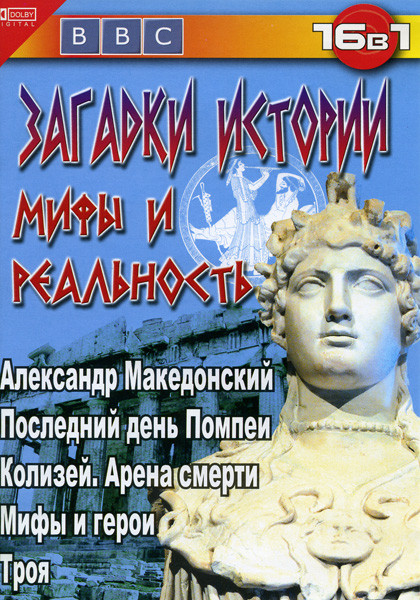 BBC: Загадки истории  Mифы и реальность(Последний день Помпеи/Колизей.Арена смерти/Троя/Александр Македонский/Загадки истории.Мифы и реальность) на DVD